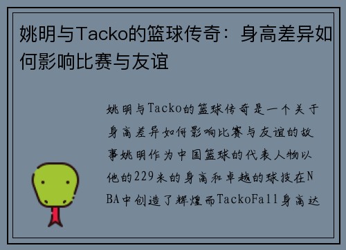 姚明与Tacko的篮球传奇：身高差异如何影响比赛与友谊