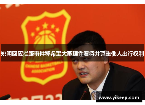 姚明回应拦路事件称希望大家理性看待并尊重他人出行权利