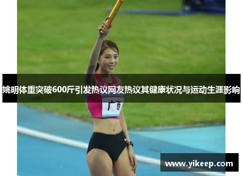 姚明体重突破600斤引发热议网友热议其健康状况与运动生涯影响