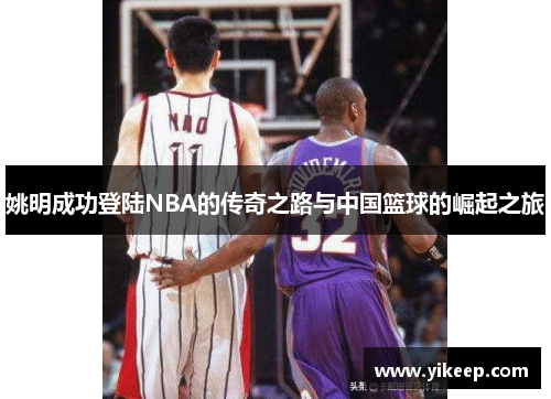 姚明成功登陆NBA的传奇之路与中国篮球的崛起之旅
