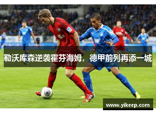 勒沃库森逆袭霍芬海姆，德甲前列再添一城