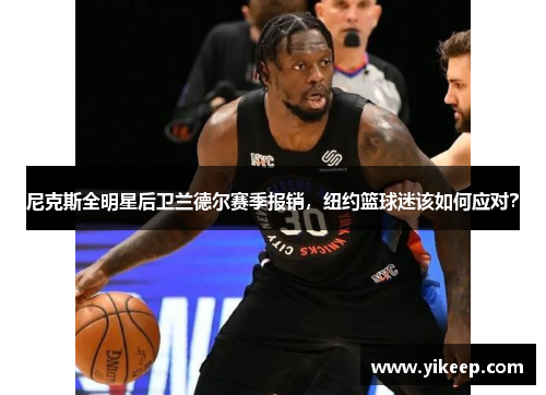 尼克斯全明星后卫兰德尔赛季报销，纽约篮球迷该如何应对？