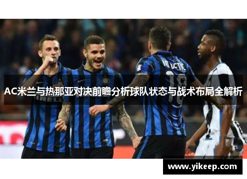 AC米兰与热那亚对决前瞻分析球队状态与战术布局全解析