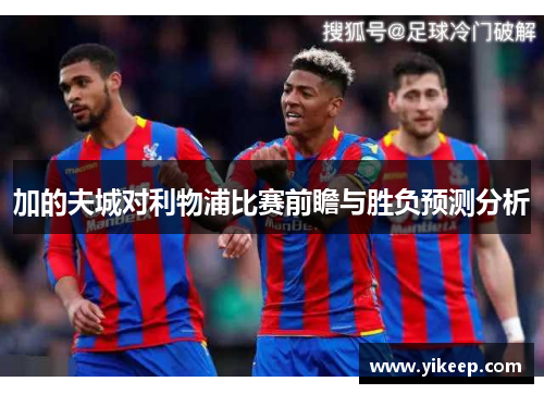 加的夫城对利物浦比赛前瞻与胜负预测分析