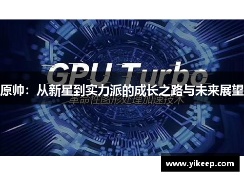 原帅：从新星到实力派的成长之路与未来展望