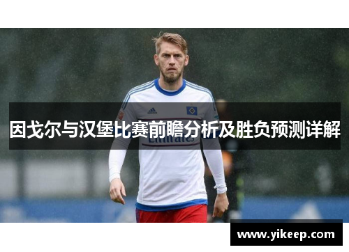 因戈尔与汉堡比赛前瞻分析及胜负预测详解