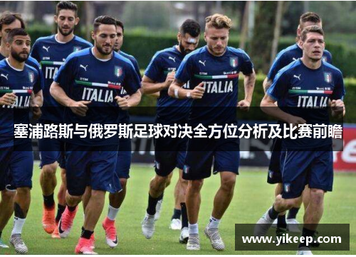 塞浦路斯与俄罗斯足球对决全方位分析及比赛前瞻