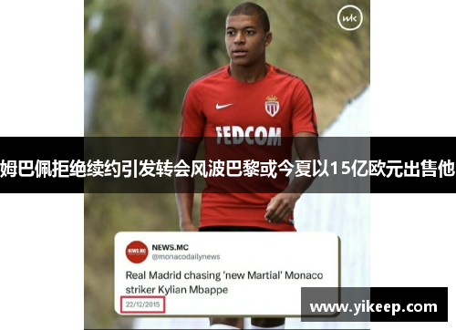 姆巴佩拒绝续约引发转会风波巴黎或今夏以15亿欧元出售他