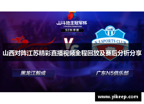 山西对阵江苏精彩直播视频全程回放及赛后分析分享