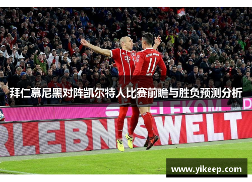 拜仁慕尼黑对阵凯尔特人比赛前瞻与胜负预测分析