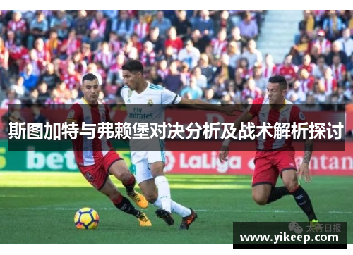 斯图加特与弗赖堡对决分析及战术解析探讨