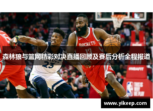 森林狼与篮网精彩对决直播回顾及赛后分析全程报道