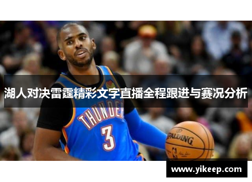 湖人对决雷霆精彩文字直播全程跟进与赛况分析