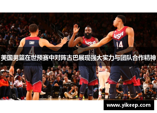 美国男篮在世预赛中对阵古巴展现强大实力与团队合作精神
