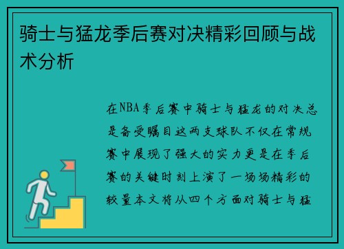 骑士与猛龙季后赛对决精彩回顾与战术分析