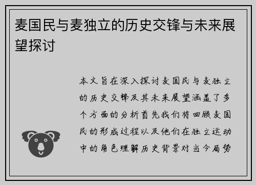 麦国民与麦独立的历史交锋与未来展望探讨