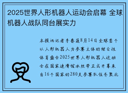 2025世界人形机器人运动会启幕 全球机器人战队同台展实力