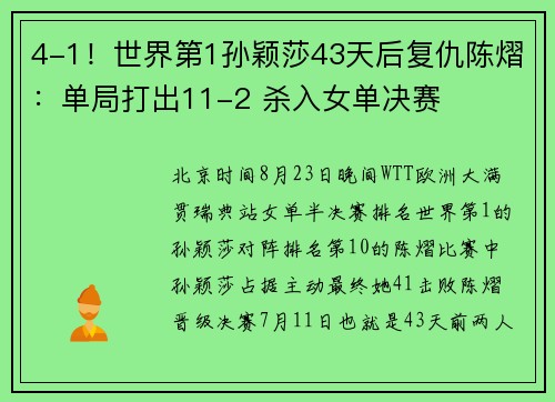 4-1！世界第1孙颖莎43天后复仇陈熠：单局打出11-2 杀入女单决赛