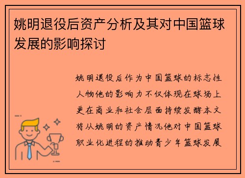 姚明退役后资产分析及其对中国篮球发展的影响探讨