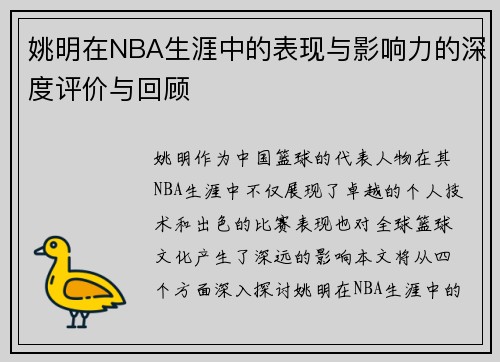 姚明在NBA生涯中的表现与影响力的深度评价与回顾
