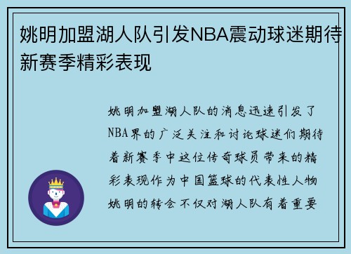 姚明加盟湖人队引发NBA震动球迷期待新赛季精彩表现