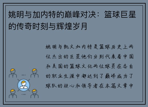 姚明与加内特的巅峰对决：篮球巨星的传奇时刻与辉煌岁月