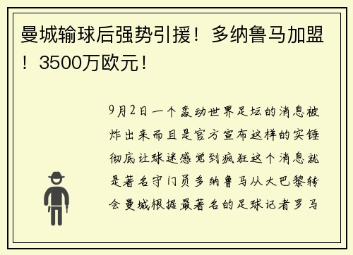 曼城输球后强势引援！多纳鲁马加盟！3500万欧元！