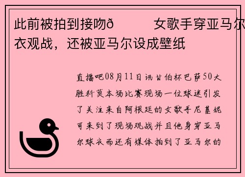 此前被拍到接吻👀女歌手穿亚马尔球衣观战，还被亚马尔设成壁纸
