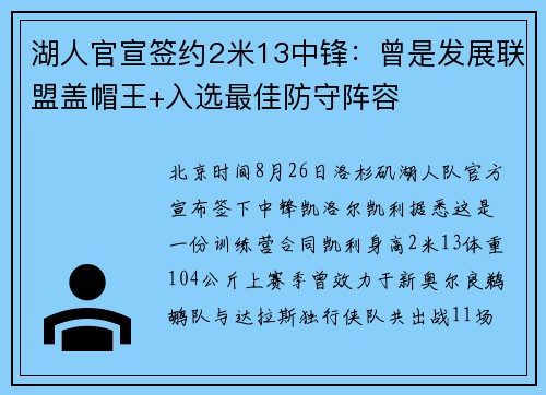 湖人官宣签约2米13中锋：曾是发展联盟盖帽王+入选最佳防守阵容