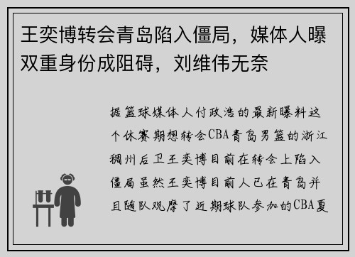 王奕博转会青岛陷入僵局，媒体人曝双重身份成阻碍，刘维伟无奈