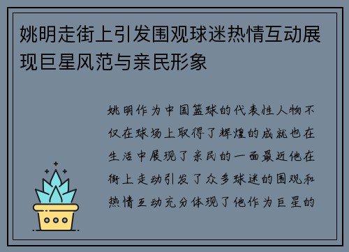 姚明走街上引发围观球迷热情互动展现巨星风范与亲民形象