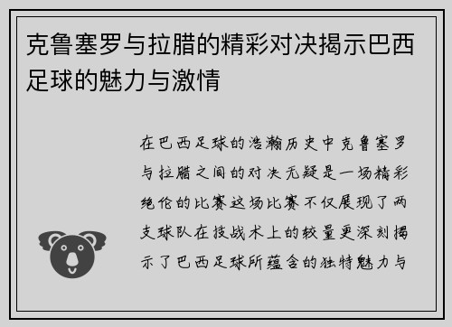 克鲁塞罗与拉腊的精彩对决揭示巴西足球的魅力与激情