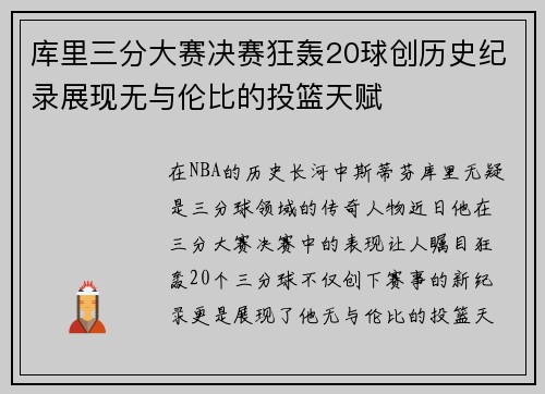 库里三分大赛决赛狂轰20球创历史纪录展现无与伦比的投篮天赋