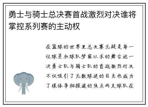勇士与骑士总决赛首战激烈对决谁将掌控系列赛的主动权