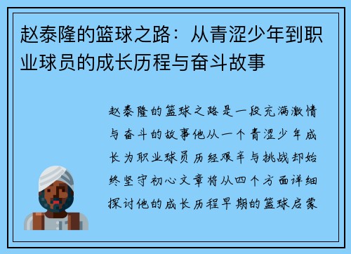 赵泰隆的篮球之路：从青涩少年到职业球员的成长历程与奋斗故事