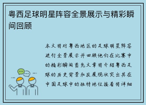 粤西足球明星阵容全景展示与精彩瞬间回顾