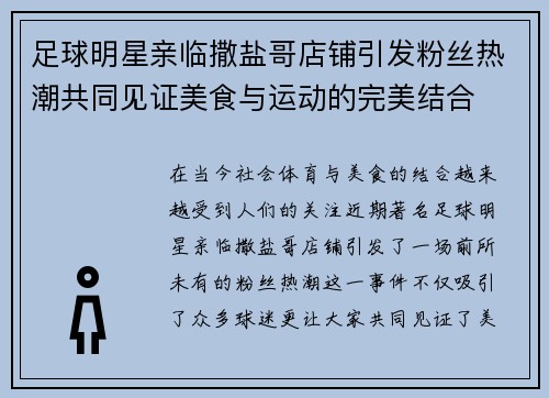 足球明星亲临撒盐哥店铺引发粉丝热潮共同见证美食与运动的完美结合