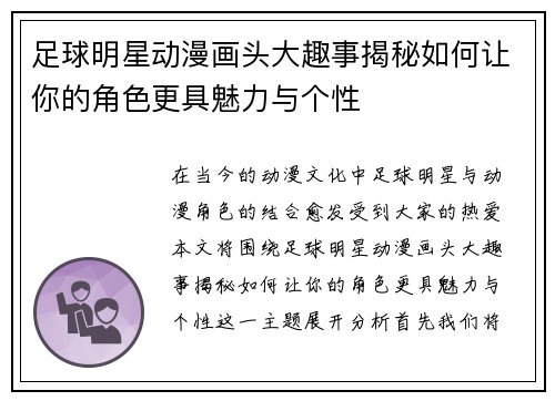 足球明星动漫画头大趣事揭秘如何让你的角色更具魅力与个性
