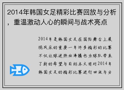 2014年韩国女足精彩比赛回放与分析，重温激动人心的瞬间与战术亮点