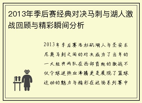 2013年季后赛经典对决马刺与湖人激战回顾与精彩瞬间分析