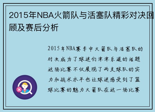 2015年NBA火箭队与活塞队精彩对决回顾及赛后分析