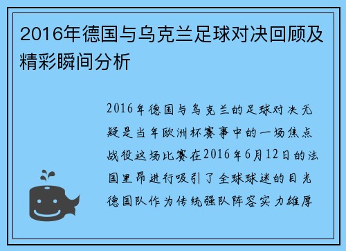 2016年德国与乌克兰足球对决回顾及精彩瞬间分析