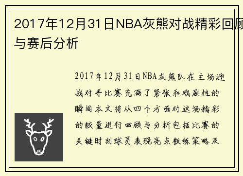 2017年12月31日NBA灰熊对战精彩回顾与赛后分析