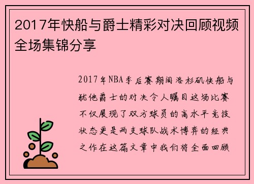 2017年快船与爵士精彩对决回顾视频全场集锦分享