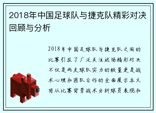 2018年中国足球队与捷克队精彩对决回顾与分析