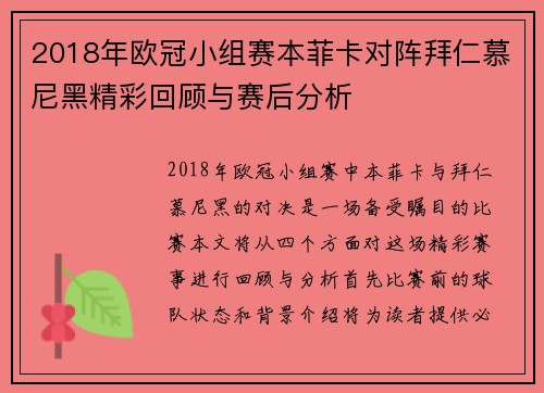 2018年欧冠小组赛本菲卡对阵拜仁慕尼黑精彩回顾与赛后分析
