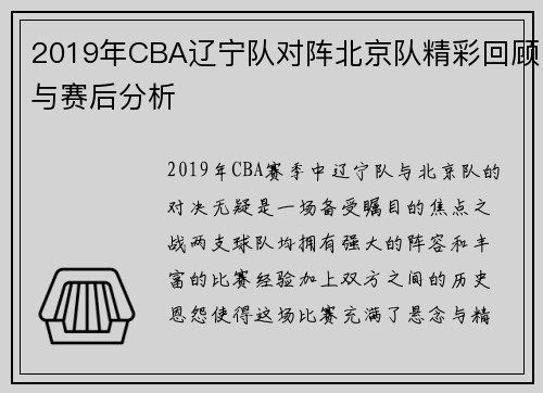 2019年CBA辽宁队对阵北京队精彩回顾与赛后分析