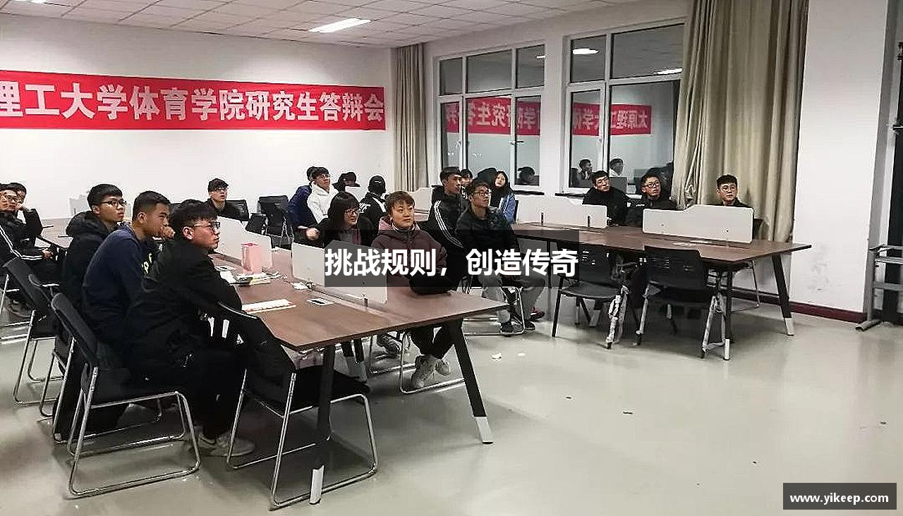 挑战规则，创造传奇